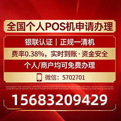 借记卡POS机费率真相曝光，免费领取+实时到账，拒绝隐藏高成本